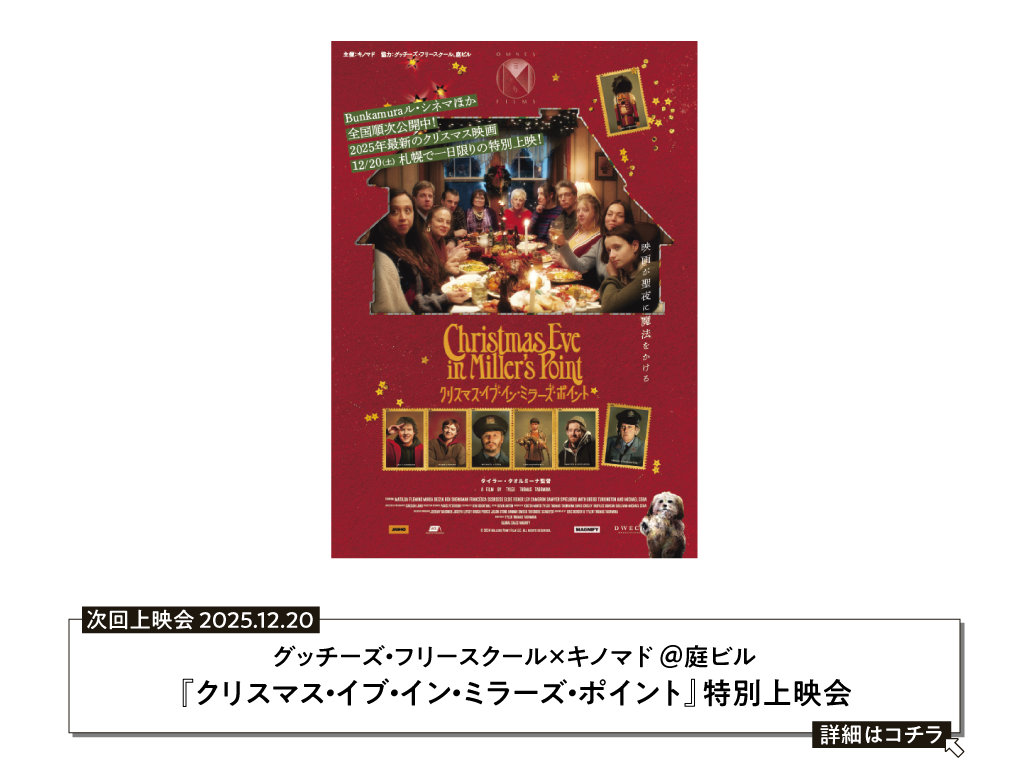 『クリスマス・イブ・イン・ザ・ミラーズ・ポイント』特別上映会