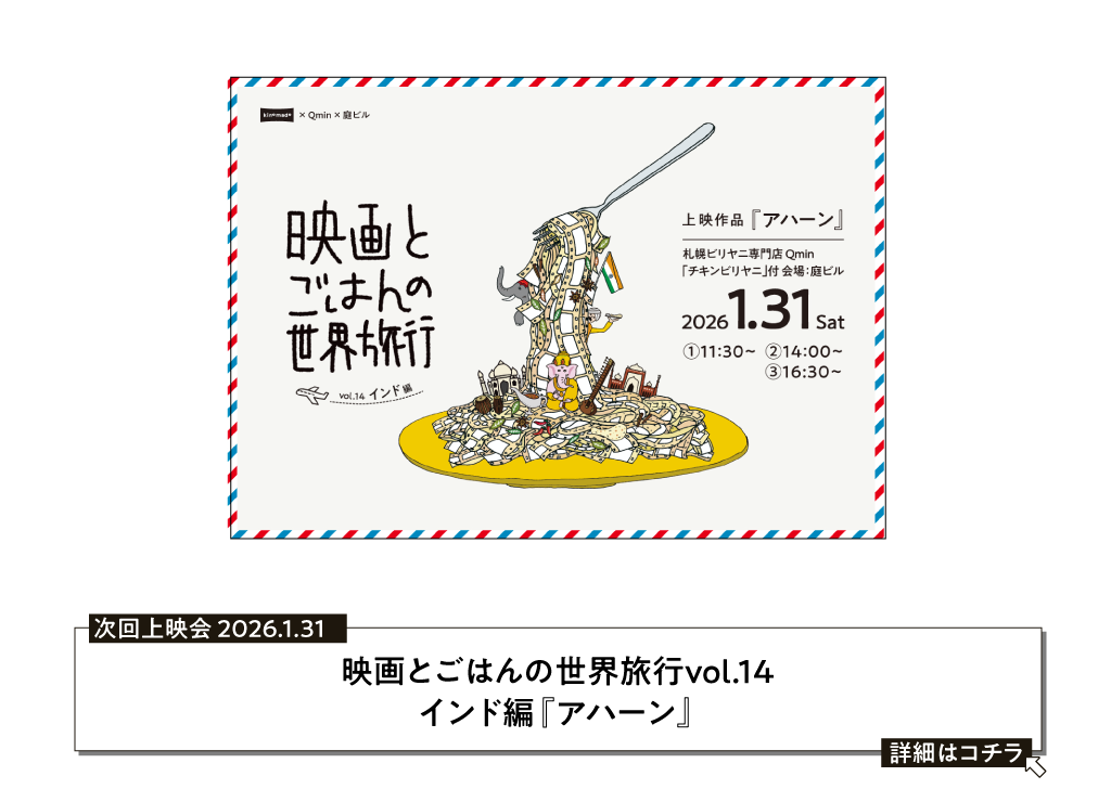 映画とごはんの世界旅行「アハーン」