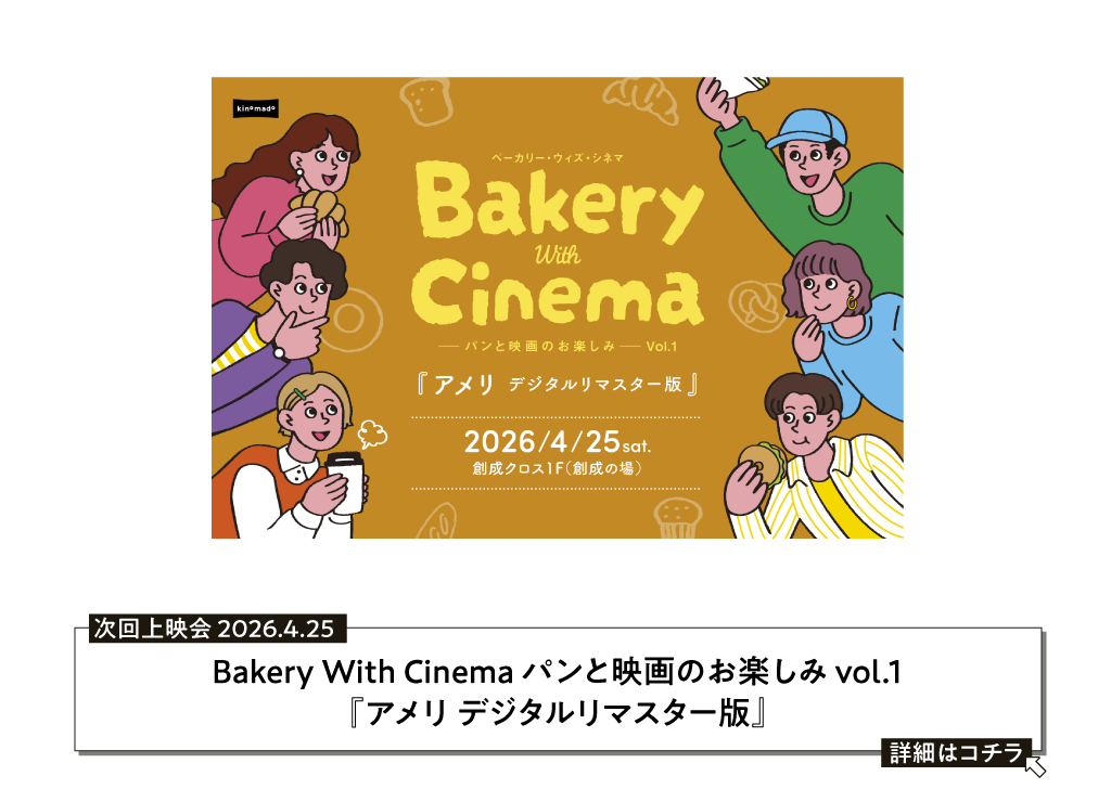Bakery With Cinema パンと映画のお楽しみ vol.1『アメリ デジタルリマスター版』