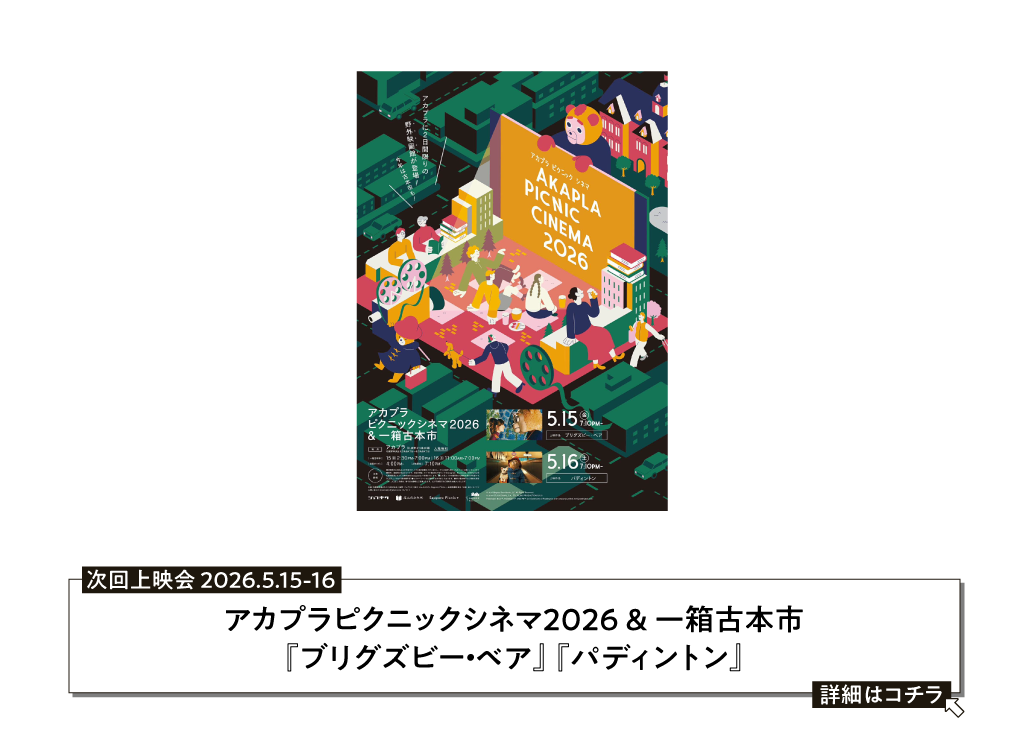 アカプラピクニックシネマ2026 & 一箱古本市
