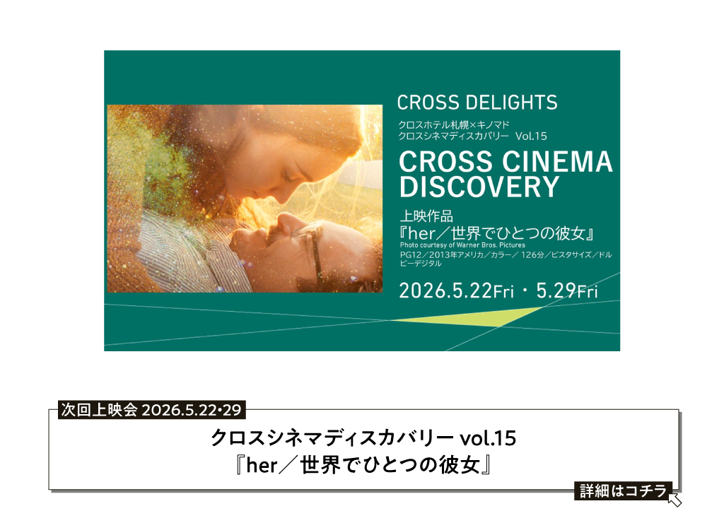 クロスシネマディスカバリーvol.15『her／世界でひとつの彼女』